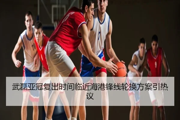 武磊亚冠复出时间临近海港锋线轮换方案引热议