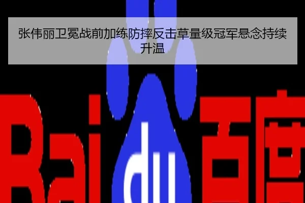 张伟丽卫冕战前加练防摔反击草量级冠军悬念持续升温