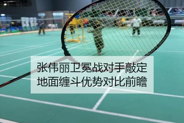 张伟丽卫冕战对手敲定 地面缠斗优势对比前瞻
